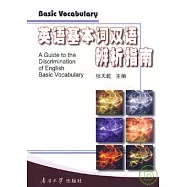 英語基本詞雙語辨析指南