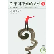 你不可不知的人性(全二冊)