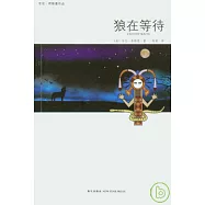狼在等待