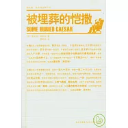 被埋葬的愷撒
