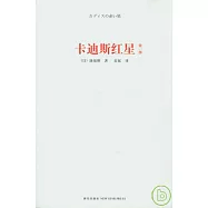 卡迪斯紅星(第一部)