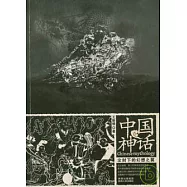 中國神話