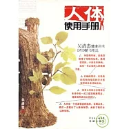 人體使用手冊(附贈DVD)