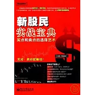新股民實戰寶典︰買點和賣點的選擇藝術