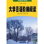 大學日語階梯閱讀(2009修訂版‧第3冊)