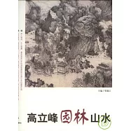 高立峰園林山水