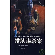 排隊謀殺案