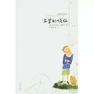 上學的煩惱