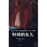 時間的女兒