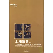 上海摩登︰一種新都市文化在中國(1930-1945‧修訂版)