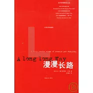 漫漫長路