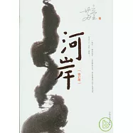 河岸(修訂版)