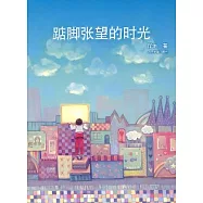 踮腳張望的時光
