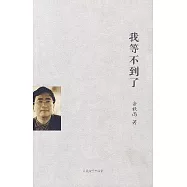 我等不到了