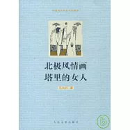 北極風情畫 塔里的女人