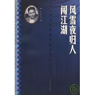 風雪夜歸人 闖江湖