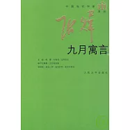 九月寓言
