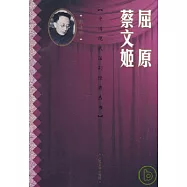 屈原 蔡文姬