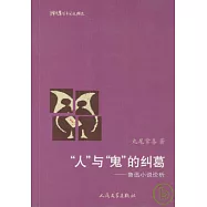 “人”與“鬼”的糾葛︰魯迅小說論析