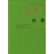 柏慧