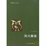死火重溫