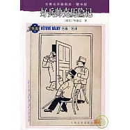 好兵帥克歷險記