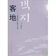 客地︰黃皙(日英)中短篇小說選