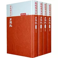 脂硯齋重評石頭記(全四冊·庚辰本·繁體版)