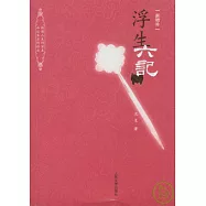浮生六記(新增補)