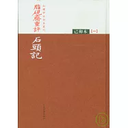 脂硯齋重評石頭記(全三冊·己卯本·繁體版)