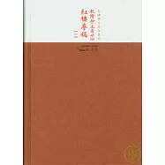 乾隆抄本百廿回紅樓夢稿(全三冊·繁體版)