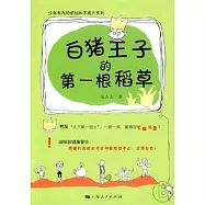 白豬王子的第一根稻草