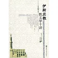 伊斯蘭教教義學十講