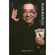 胡適和他的朋友們(增補本)