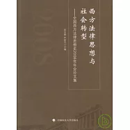 西方法律思想與社會轉型
