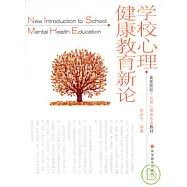 學校心理健康教育新論