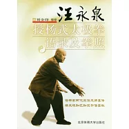 汪永泉授楊式太極拳語錄與拳照