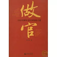 做官：13位中國官員應對危機之道