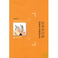 對焦中國畫︰國畫的六種閱讀方法