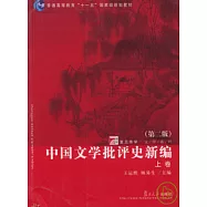 中國文學批評史新編(全二冊)