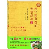 兩個素食者的創意廚房(2)