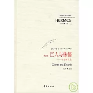 巨人與侏儒︰布魯姆文集(增訂版)