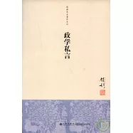 政學私言