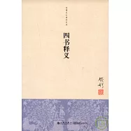 四書釋義