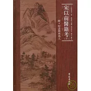 宋以前醫籍考(全二冊‧繁體版)