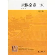 康熙皇帝一家(修訂版)