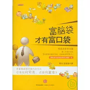 富腦袋才有富口袋