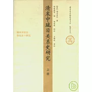 清末中琉日關系史研究(全二冊)