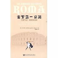古羅馬一日游︰日常生活、秘密和奇聞