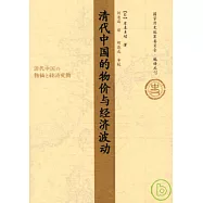 清代中國的物價與經濟波動